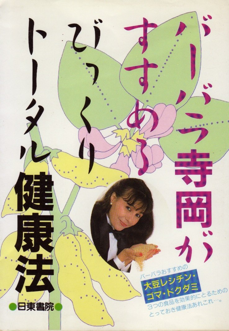 Amazon.co.jp: バーバラ寺岡: 本、バイオグラフィー、最新